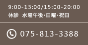 9:00-13:00/15:00-20:00 休診 水曜午後・日曜・祝日 075-813-3388